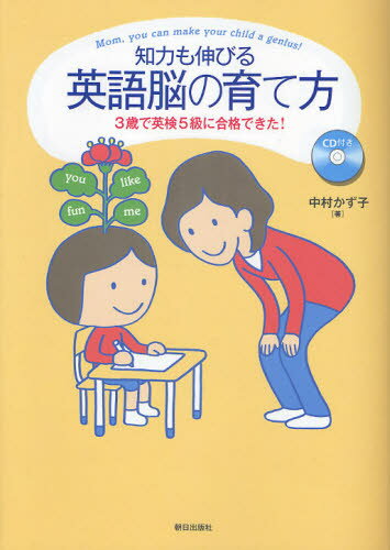 知力も伸びる英語脳の育て方 3歳で英検5級に合格できた!
