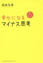 幸せになるマイナス思考 闇とハサミは使いよう