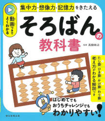 そろばんの教科書 集中力・判断力・記憶力をきたえる 動画つきでよくわかる