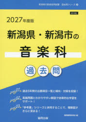 ’27 新潟県・新潟市の音楽科過去問