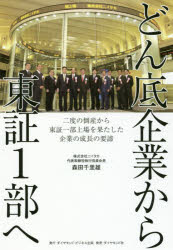 どん底企業から東証1部へ 二度の倒産から東証一部上場を果たした企業の成長の要諦