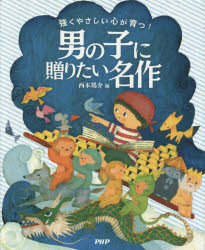 Rakuten - 強くやさしい心が育つ!男の子に贈りたい名作