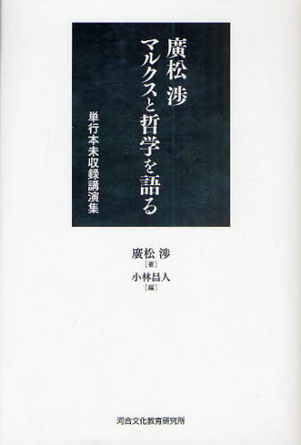 広松渉マルクスと哲学を語る 単行本未収録講演集