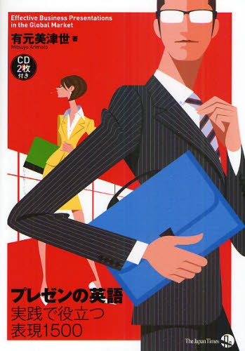 プレゼンの英語 実践で役立つ表現1500(3.0)