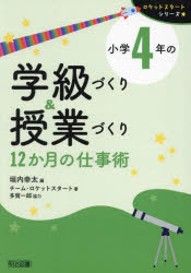 小学4年の学級づくり＆授業づくり 12か月の仕事術