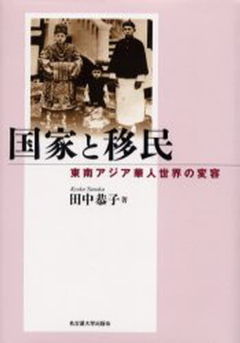 田中恭子／著南山大学学術叢書本詳しい納期他、ご注文時はご利用案内・返品のページをご確認ください出版社名名古屋大学出版会出版年月2002年06月サイズ378，17P 22cmISBNコード9784815804367社会 社会問題 社会問題その他商品説明国家と移民 東南アジア華人世界の変容コツカ ト イミン トウナン アジア カジン セカイ ノ ヘンヨウ ナンザン ダイガク ガクジユツ ソウシヨ※ページ内の情報は告知なく変更になることがあります。あらかじめご了承ください登録日2013/04/08