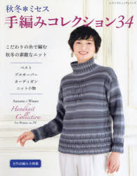 レディブティックシリーズ 8436本[ムック]詳しい納期他、ご注文時はご利用案内・返品のページをご確認ください出版社名ブティック社出版年月2023年09月サイズ96P 30cmISBNコード9784834784367生活 和洋裁・手芸 編み物商品説明秋冬＊ミセス手編みコレクション 全作品編み方掲載 34アキ フユ ミセス テアミ コレクシヨン 34 34 ゼンサクヒン アミカタ ケイサイ レデイ ブテイツク シリ-ズ 8436※ページ内の情報は告知なく変更になることがあります。あらかじめご了承ください登録日2023/09/05
