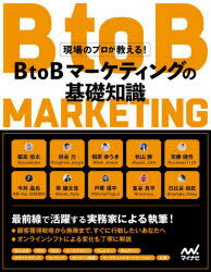 BtoBマーケティングの基礎知識 現場のプロが教える!