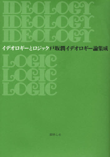 イデオロギーとロジック 戸坂潤イデオロギー論集成