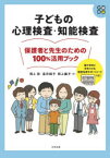 子どもの心理検査・知能検査保護者と先生のための100％活用ブック