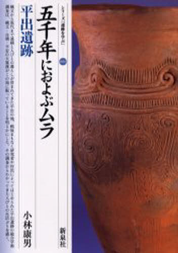 五千年におよぶムラ・平出遺跡
