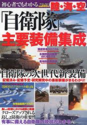 初心者でもわかる陸・海・空「自衛隊」主要装備集成 自衛隊の主要装備を大迫力の写真とともに解説!