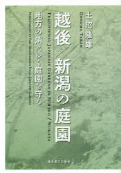 越後／新潟の庭園 地方の消えゆく庭園を守る