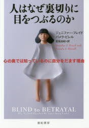 人はなぜ裏切りに目をつぶるのか 心の奥では知っているのに自分をだます理由