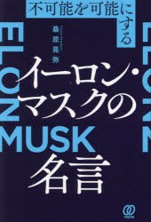 能を可能にする イーロン・マスクの名言 [ 桑原晃弥 ]