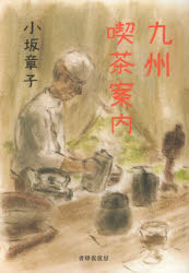 九州喫茶案内