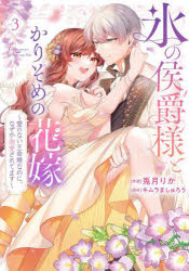 Rakuten - 氷の侯爵様とかりそめの花嫁 愛のない王命婚なのに、なぜか溺愛されてます 3