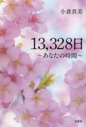 Other - 13，328日 あなたの時間