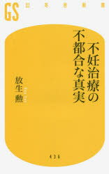 不妊治療の不都合な真実