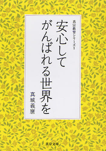 安心してがんばれる世界を