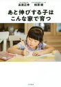 高濱正伸／著 相澤樹／著本詳しい納期他、ご注文時はご利用案内・返品のページをご確認ください出版社名大和書房出版年月2018年08月サイズ215P 19cmISBNコード9784479784371生活 しつけ子育て 育児商品説明あと伸びする子はこんな家で育つアトノビ スル コ ワ コンナ イエ デ ソダツ※ページ内の情報は告知なく変更になることがあります。あらかじめご了承ください登録日2018/08/16