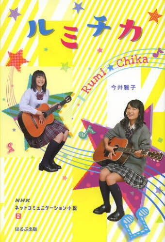 今井雅子／作NHKネットコミュニケーション小説 2本詳しい納期他、ご注文時はご利用案内・返品のページをご確認ください出版社名ほるぷ出版出版年月2012年09月サイズ214P 19cmISBNコード9784593534371児童 読み物 高学年向け商品説明ルミチカルミチカ エヌエイチケ- ネツト コミユニケ-シヨン シヨウセツ 2※ページ内の情報は告知なく変更になることがあります。あらかじめご了承ください登録日2013/04/06