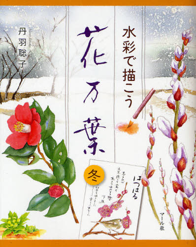 丹羽聡子／著本詳しい納期他、ご注文時はご利用案内・返品のページをご確認ください出版社名マール社出版年月2008年11月サイズ112P 23cmISBNコード9784837304371芸術 絵画技法書 絵画技法商品説明水彩で描こう花万葉 冬スイサイ デ エガコウ ハナマンヨウ フユ※ページ内の情報は告知なく変更になることがあります。あらかじめご了承ください登録日2013/04/05