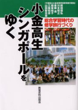 小金高生シンガポールをゆく 総合学習時代の修学旅行づくり