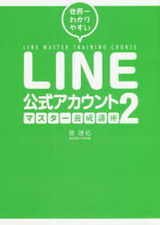 世界一わかりやすいLINE公式アカウントマスター養成講座 2