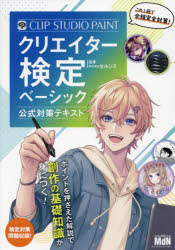 セルシス／監修本詳しい納期他、ご注文時はご利用案内・返品のページをご確認ください出版社名エムディエヌコーポレーション出版年月2024年01月サイズ175P 26cmISBNコード9784295204374コンピュータ クリエイティブ ペイント、ドロー商品説明CLIP STUDIO PAINTクリエイター検定ベーシック公式対策テキストクリツプ スタジオ ペイント クリエイタ- ケンテイ ベ-シツク コウシキ タイサク テキスト CLIP／STUDIO／PAINT／クリエイタ-／ケンテイ／ベ-シツク／コウシキ／タイサク／テキスト※ページ内の情報は告知なく変更になることがあります。あらかじめご了承ください登録日2023/12/22