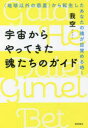 我空／著本詳しい納期他、ご注文時はご利用案内・返品のページをご確認ください出版社名徳間書店出版年月2022年03月サイズ253P 19cmISBNコード9784198654375人文 精神世界 精神世界商品説明宇宙からやってきた魂たちのガイド 〈地球以外の惑星〉から転生したあなたの魂が目覚める時!ウチユウ カラ ヤツテ キタ タマシイタチ ノ ガイド チキユウ イガイ ノ ワクセイ カラ テンセイ シタ アナタ ノ タマシイ ガ メザメル トキ地球以外の惑星から転生してきたスターシード（スターシード—地球以外の惑星から転生した魂｜スターシードたちが地球にやってきた目的は? ほか）｜魂の進化に応じて分けられる“5つのタイプ”（ガイア・ヘー・ダレス属タイプの特徴とステージについて｜ギメル・ベート属タイプの特徴とステージについて ほか）｜地球のアセンションをサポートするスターシードたち（あなたが、本来の魂のままに戻るだけでいい｜スターシードにとって大切なこと ほか）｜世界のこれから・日本の未来など（なぜ属性とステージがあるのか?｜あなたの世界は、あなたの放つ波動エネルギーでつくられています ほか）｜世界各国の属性と元首の属性（各国の属性と政治の特徴｜世界国の属性と元首の属性）※ページ内の情報は告知なく変更になることがあります。あらかじめご了承ください登録日2022/03/30