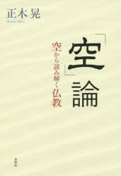 Rakuten - 「空」論 空から読み解く仏教