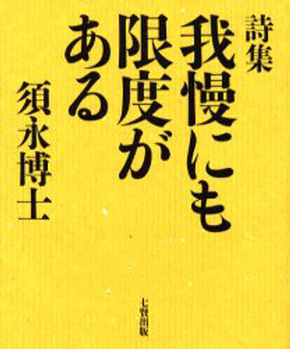 須永博士／著本詳しい納期他、ご注文時はご利用案内・返品のページをご確認ください出版社名七賢出版出版年月2000年05月サイズ97P 19cmISBNコード9784883044375文芸 詩・詩集 詩・詩集（日本）商品説明我慢にも限度がある 詩集ガマン ニモ ゲンド ガ アル シシユウ※ページ内の情報は告知なく変更になることがあります。あらかじめご了承ください登録日2013/04/04