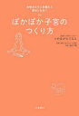 ぽかぽか子宮のつくり方 女性ホルモンを整えて幸せになる!
