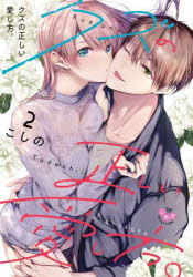 Kodansha Comics Library - クズの正しい愛し方。 2