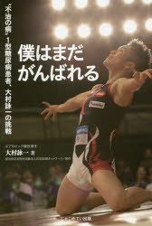 僕はまだがんばれる “不治の病”1型糖尿病患者、大村詠一の挑戦