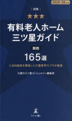 介護の三ツ星コンシェルジュ編集部／著本詳しい納期他、ご注文時はご利用案内・返品のページをご確認ください出版社名幻冬舎メディアコンサルティング出版年月2025年12月サイズ237P 20cmISBNコード9784344694378生活 家庭医学 病院ガイド商品説明有料老人ホーム三ツ星ガイド 2025-26年版別冊ユウリヨウ ロウジン ホ-ム ミツボシ ガイド 2025-ベツサツ 2025 カンサイ ヒヤクロクジユウゴセン カンサイ／165セン※ページ内の情報は告知なく変更になることがあります。あらかじめご了承ください登録日2025/12/26