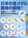 日本の金メダル獲得の瞬間 冬季オリパラ金メダリストものがたり