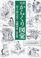Other - 完訳からくり図彙 注解付き