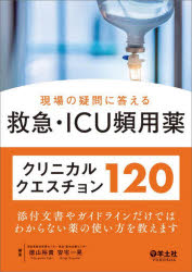 徳山裕貴／編集 安宅一晃／編集本詳しい納期他、ご注文時はご利用案内・返品のページをご確認ください出版社名羊土社出版年月2025年06月サイズ277P 26cmISBNコード9784758124379医学 臨床医学一般 救急・救命医学商品説明現場の疑問に答える救急・ICU頻用薬クリニカルクエスチョン120ゲンバ ノ ギモン ニ コタエル キユウキユウ アイシ-ユ- ヒンヨウヤク クリニカル クエスチヨン ヒヤクニジユウ ゲンバ／ノ／ギモン／ニ／コタエル／キユウキユウ／ICU／ヒンヨウヤク／クリニカル／クエスチヨン...※ページ内の情報は告知なく変更になることがあります。あらかじめご了承ください登録日2025/06/18