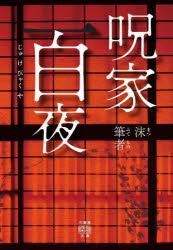呪家百夜