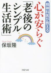 樂天商城 - 精神科医が教える心が安らぐ「老後のシンプル生活術」