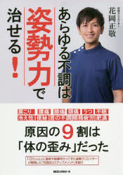 花岡正敬／著本詳しい納期他、ご注文時はご利用案内・返品のページをご確認ください出版社名ロングセラーズ出版年月2019年10月サイズ147P 19cmISBNコード9784845424382生活 健康法 健康法商品説明あらゆる不調は姿勢力で治せる!アラユル フチヨウ ワ シセイリヨク デ ナオセル※ページ内の情報は告知なく変更になることがあります。あらかじめご了承ください登録日2019/09/26