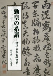 勤皇の系譜 書による心の世界