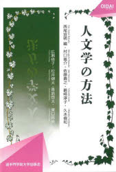 人文学の方法