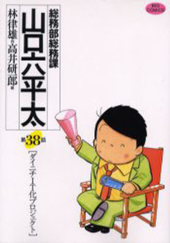 樂天商城 - 総務部総務課山口六平太 第38話