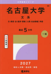 名古屋大学（文系） 文・教育・法・経済・情報〈人間・社会情報〉学部 （2027年版大学赤本シリーズ） [ 教学社編集部 ]