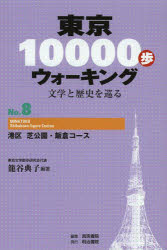 籠谷典子／編著 真珠書院／編集本詳しい納期他、ご注文時はご利用案内・返品のページをご確認ください出版社名明治書院出版年月2013年06月サイズ101P 19cmISBNコード9784625624384地図・ガイド ガイド 目的別ガイド商品説明東京10000歩ウォーキング 文学と歴史を巡る No.8トウキヨウ イチマンポ ウオ-キング 8 ブンガク ト レキシ オ メグル ミナトク シバコウエン イイクラ コ-ス※ページ内の情報は告知なく変更になることがあります。あらかじめご了承ください登録日2013/06/22