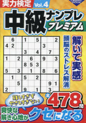 実力検定中級ナンプレプレミアム Vol.4