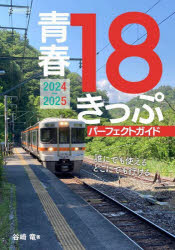 Travel, Studying Abroad, Outdoor - 青春18きっぷパーフェクトガイド 2024-2025